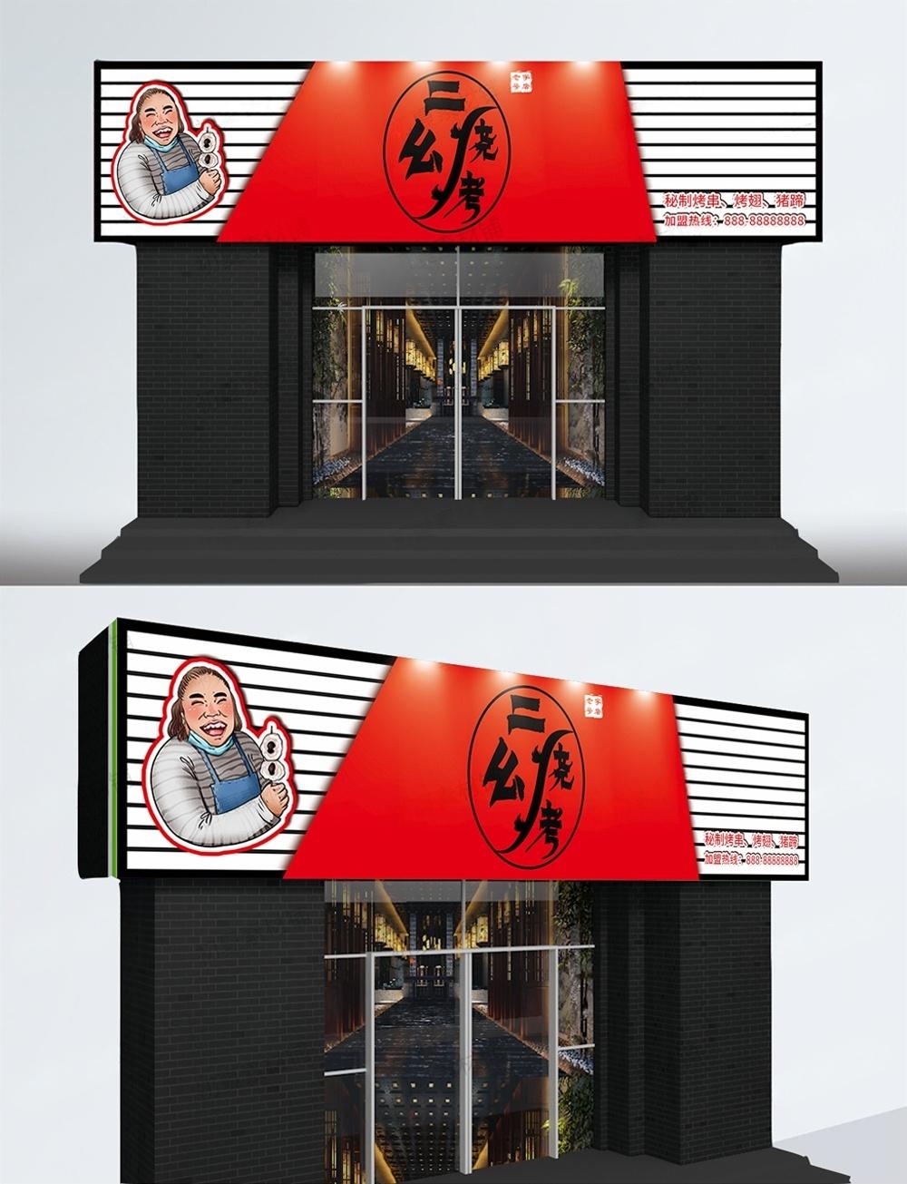 烧烤店门头招牌 (3)
