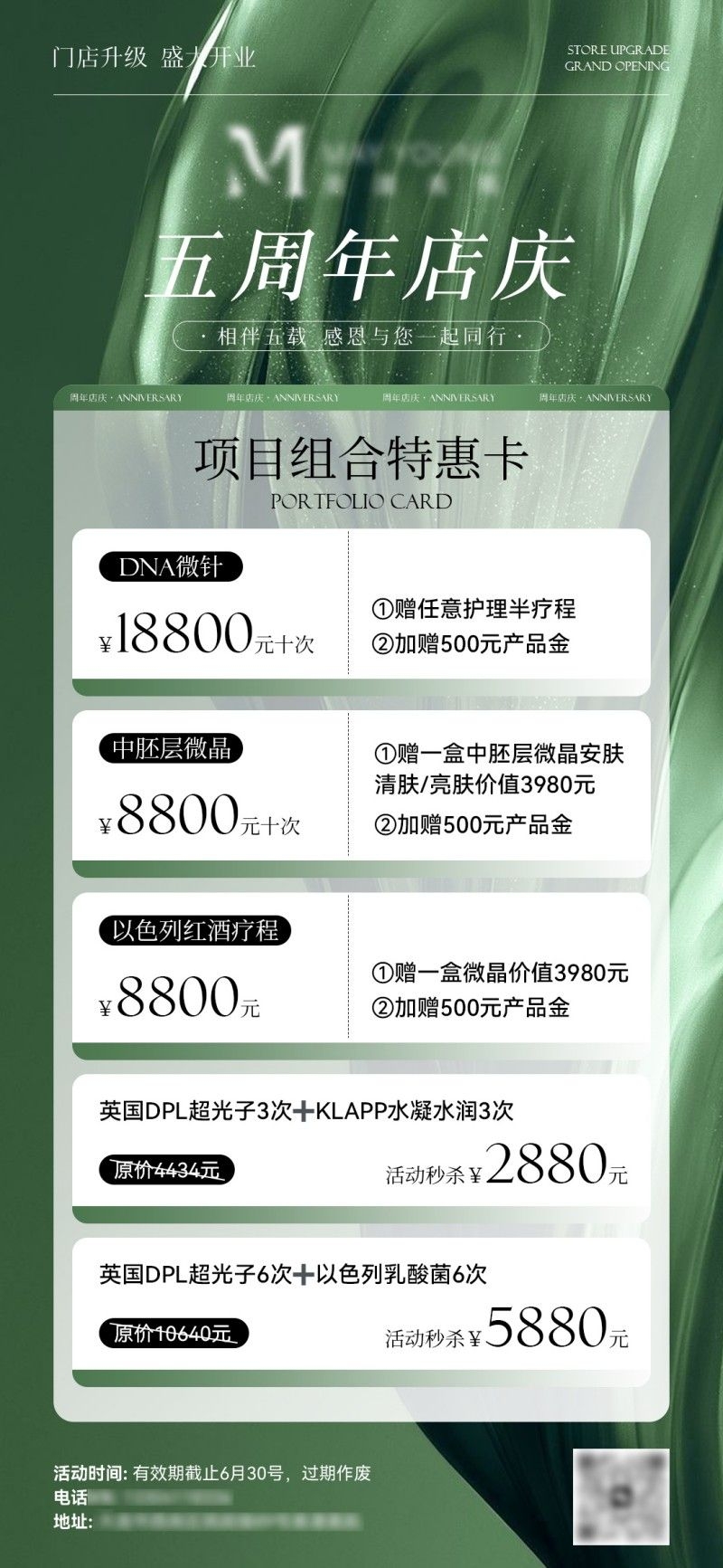医美美容美业五周年卡项活动海报34