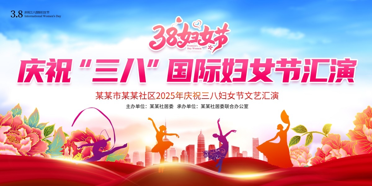 三八38国际妇女节汇演展板背景墙主视觉