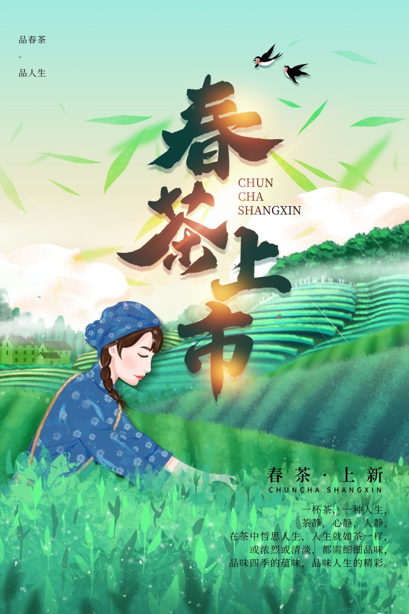 春茶上市换新海报 (1)