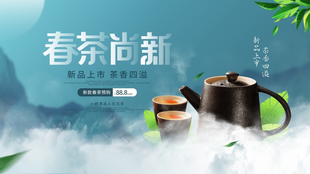 春茶上市换新横版海报展板 (24)