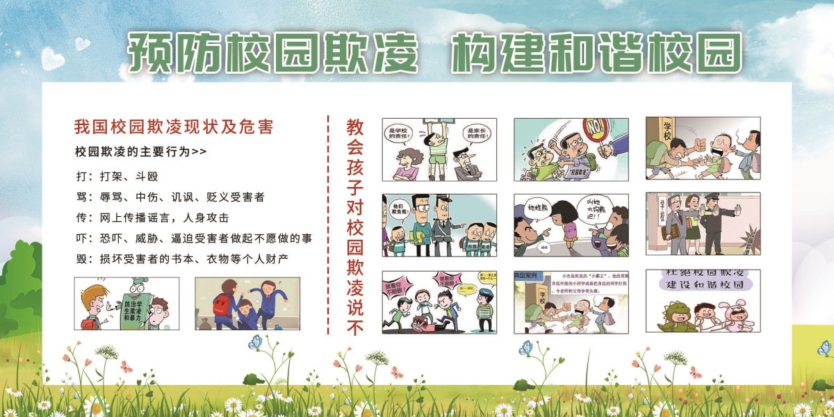 学校校园预防校园霸凌展板宣传栏