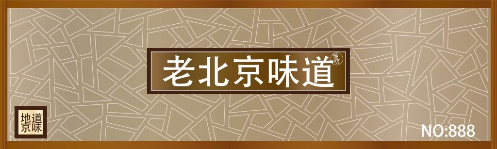 中式花格老北京味道饭店门头店铺招牌