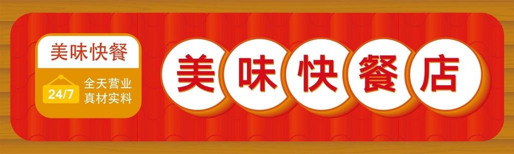 餐饮饭店餐馆美味快餐店店铺招牌门头