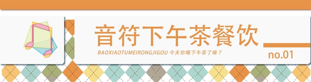 音符下午茶餐饮饭店门头店铺招牌
