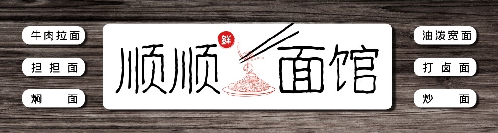 面馆店招牌门头