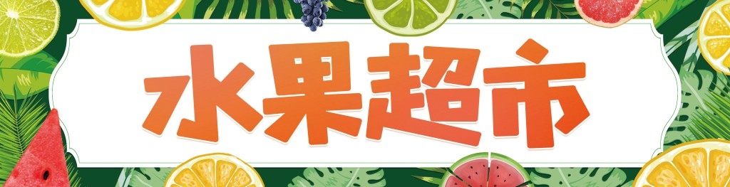 水果超市店招牌门头 (2)