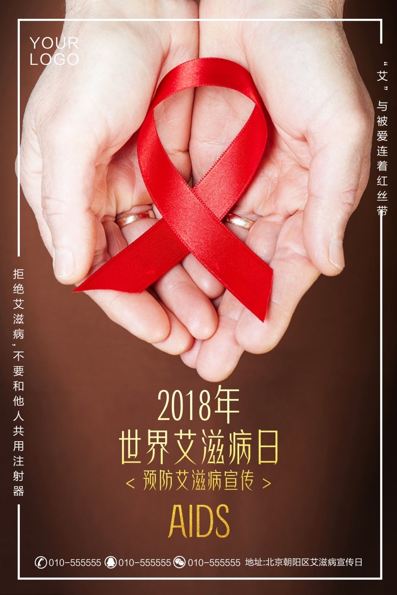预防艾滋病宣传海报 (16)