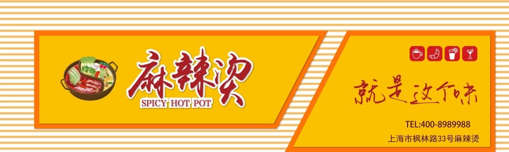 黄色背景精品麻辣烫门头店铺招牌