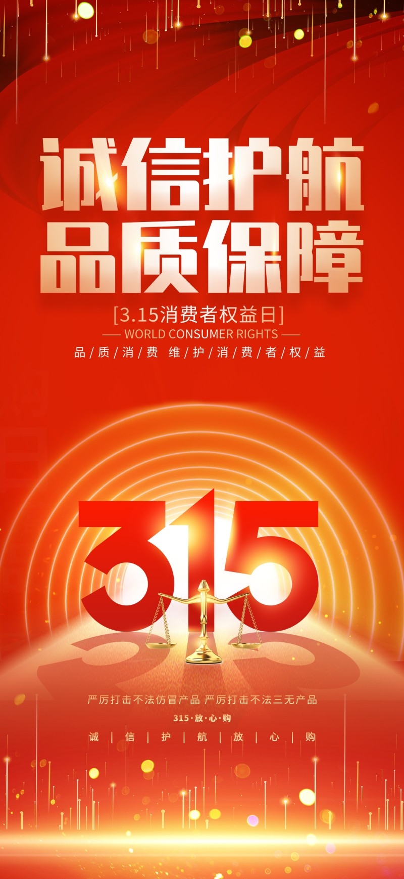 315消费者权益保护日活动海报 (5)