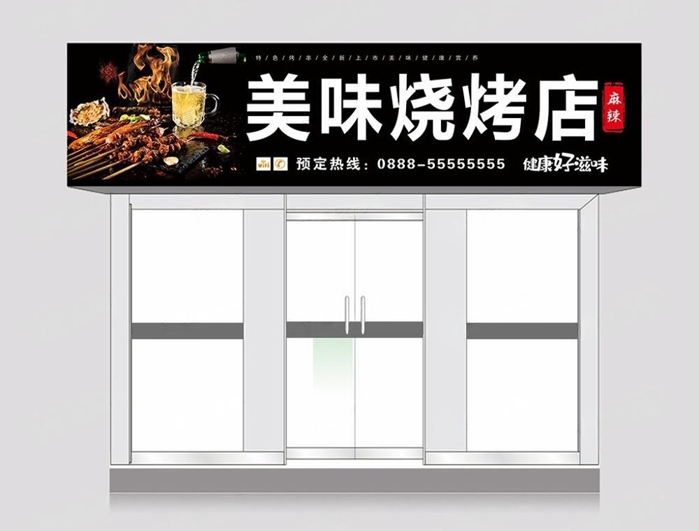 烧烤店招牌门头 (16)