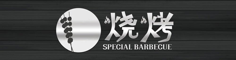 烧烤店门头招牌 (31)
