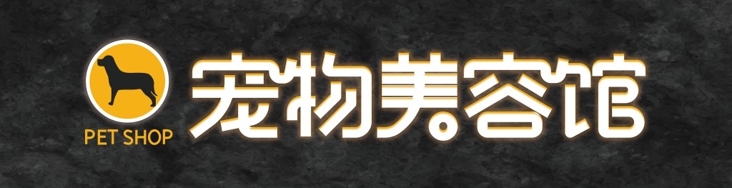 宠物美容馆店招牌门头