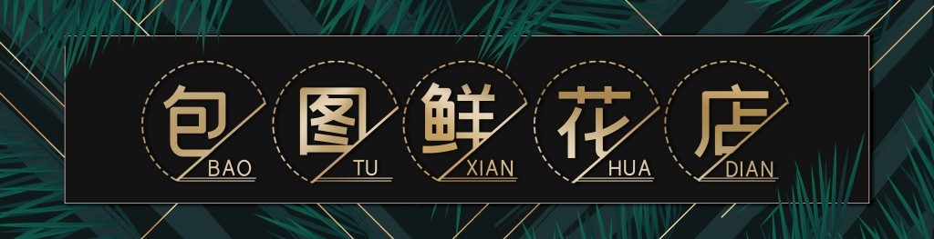 鲜花店招牌门头 (9)