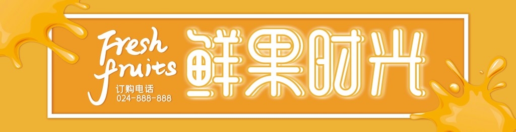 新鲜水果店铺门头招牌 (2)