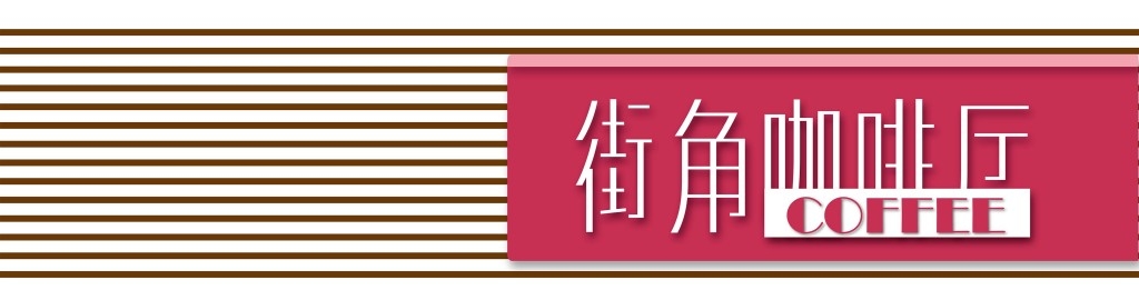 餐饮饭店饭馆粉红咖啡厅店铺招牌门头