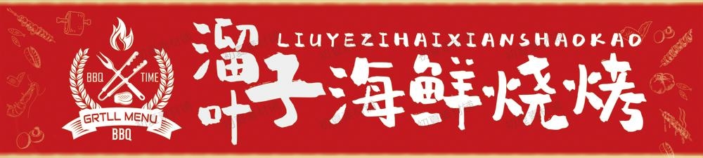 烧烤店门头招牌 (24)