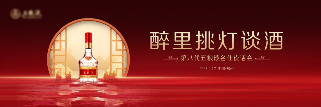 五粮液中式主画面