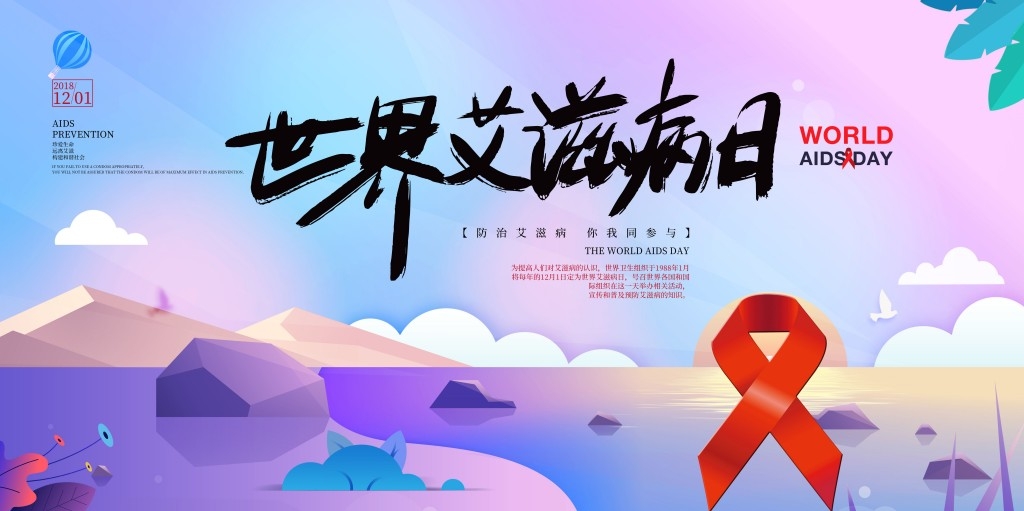 世界艾滋病日宣传展板