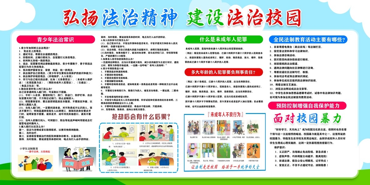 学校校园建设法制校园展板宣传栏
