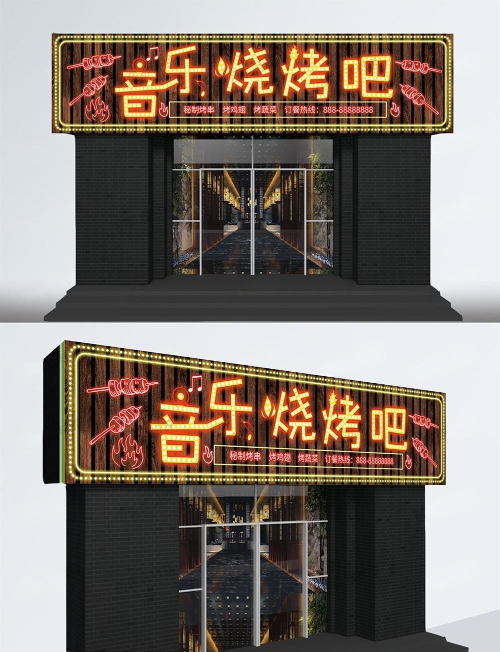 烧烤店门头招牌 (2)