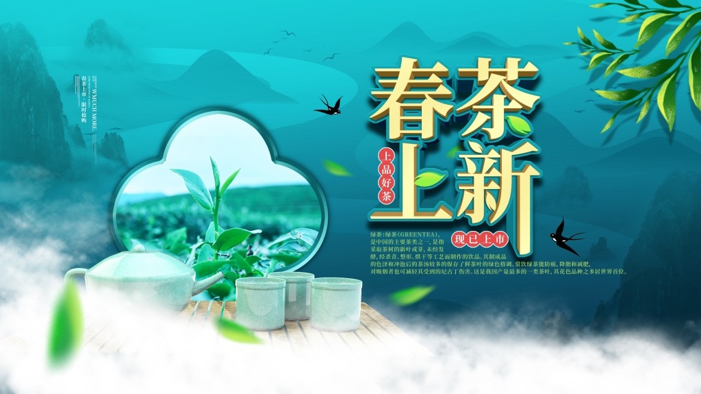 春茶上市换新横版海报展板 (20)