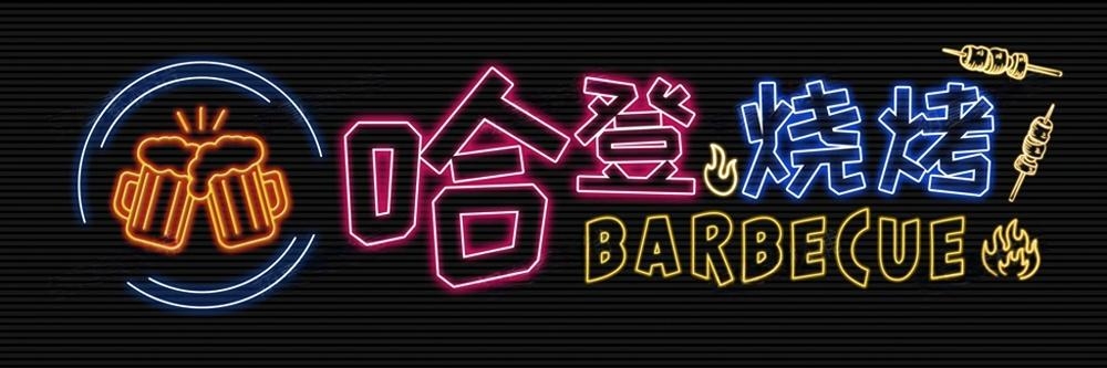 烧烤店门头招牌 (22)