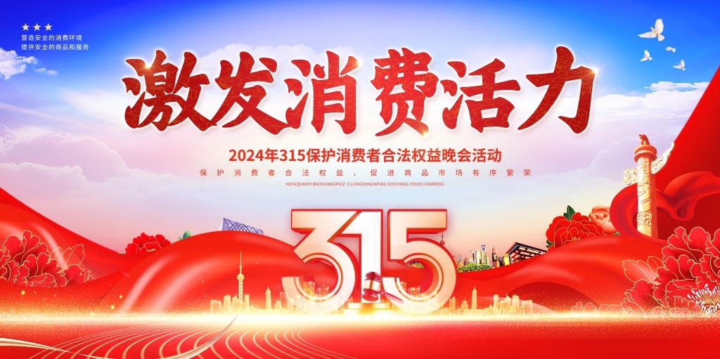 315消费者权益保护日活动舞台背景展板KV主视觉素材 (6)