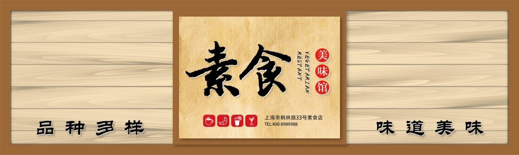 餐饮饭店饭馆原木素食店铺招牌门头