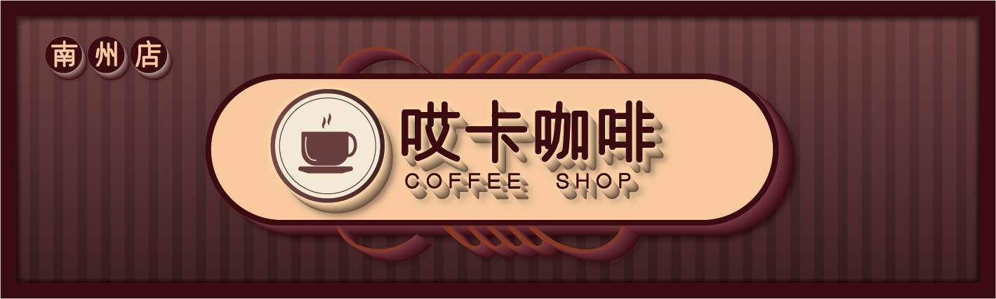 中式咖啡店招牌门头