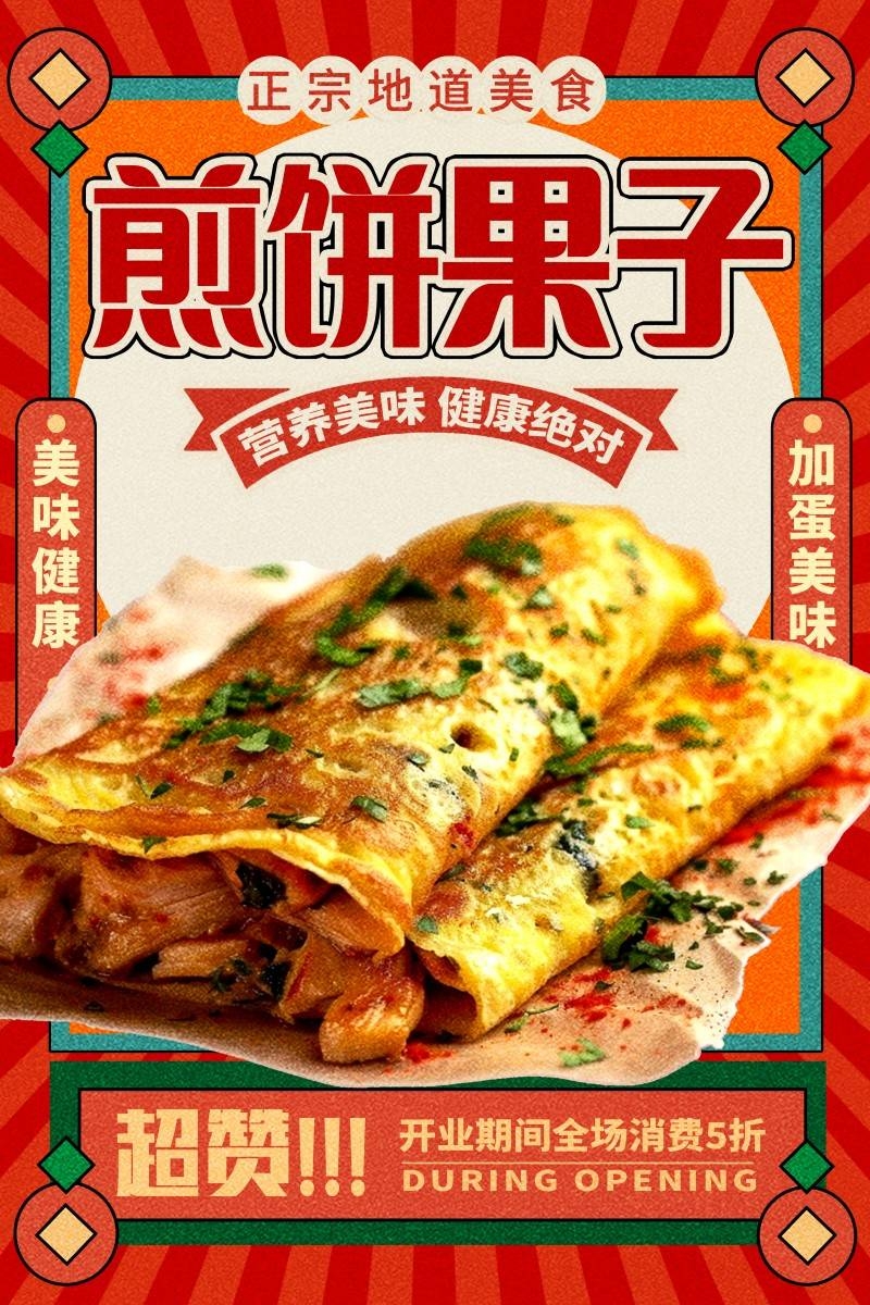 餐饮美食煎饼果子促销宣传海报