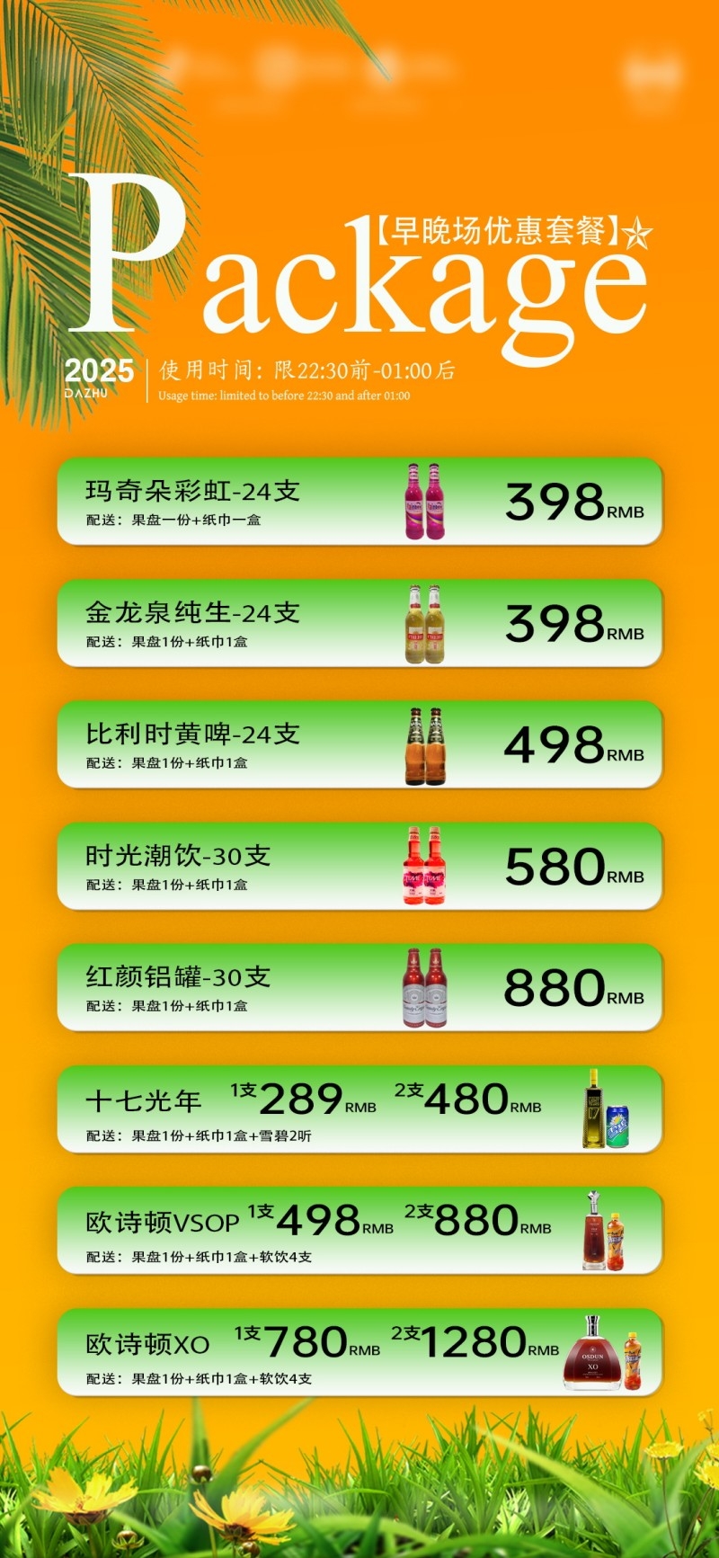 春季酒吧酒水套餐价目表价格表 (10)