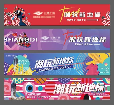 商业综合体户外围挡系列海报2