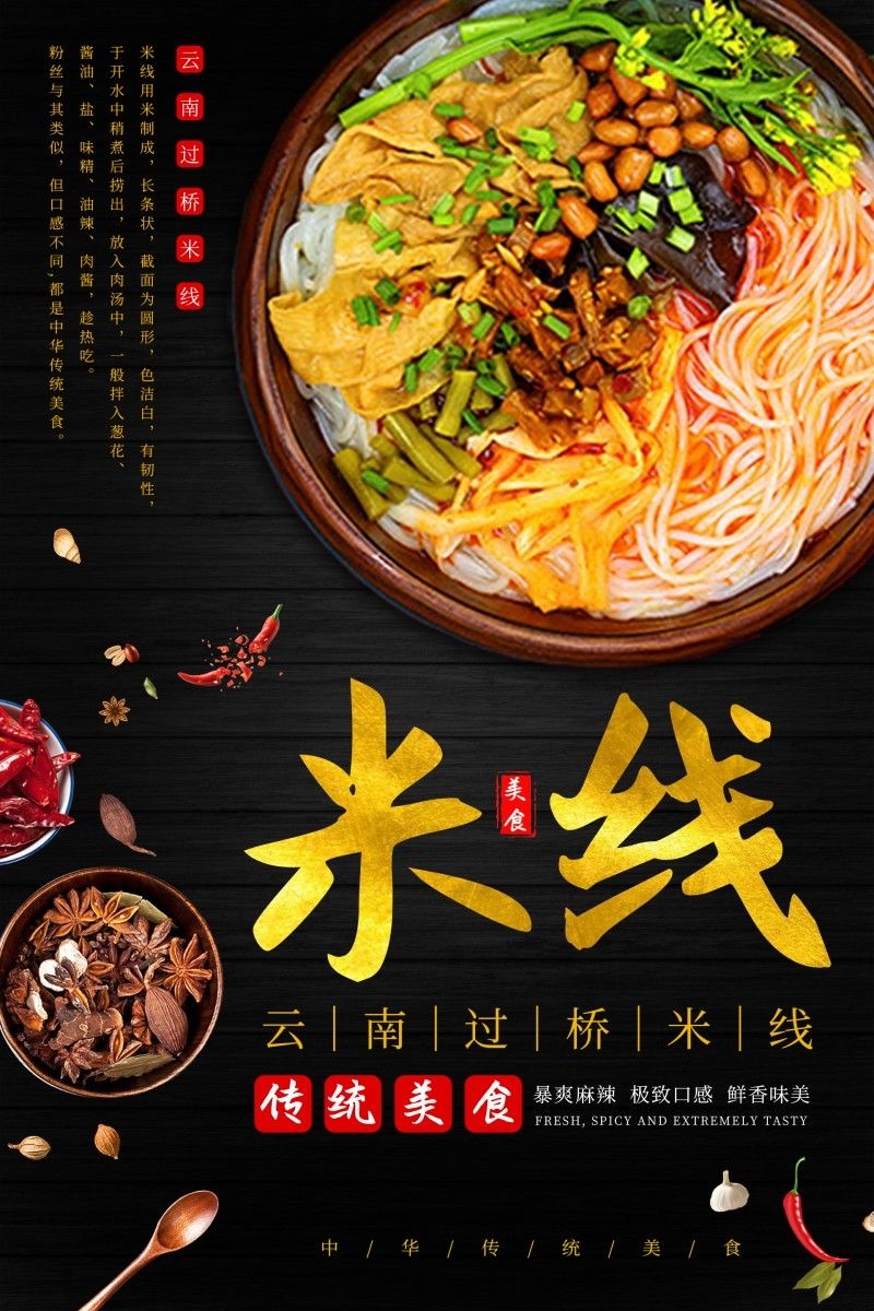 餐饮美食饭店云南过桥米线促销宣传海报
