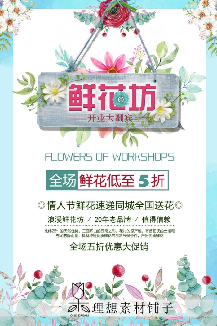 鲜花店促销海报 (7)