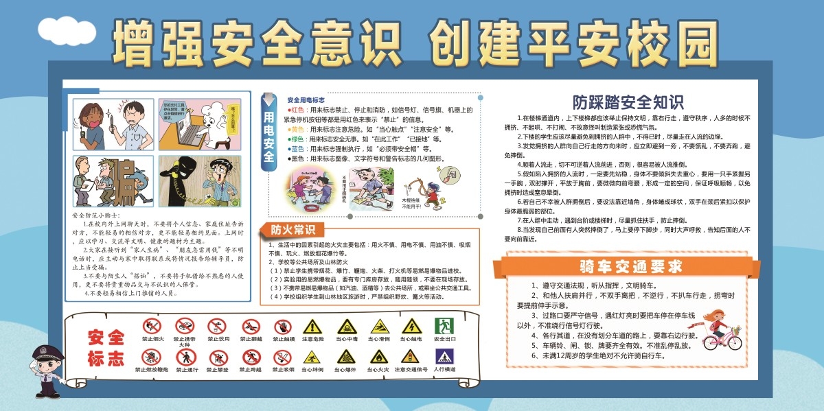 学校校园加强安全意识创建平安校园展板宣传栏