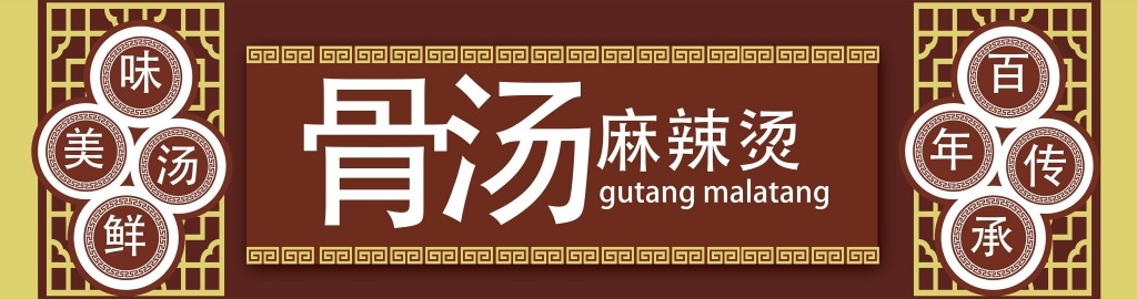 骨汤麻辣烫店铺招牌门头