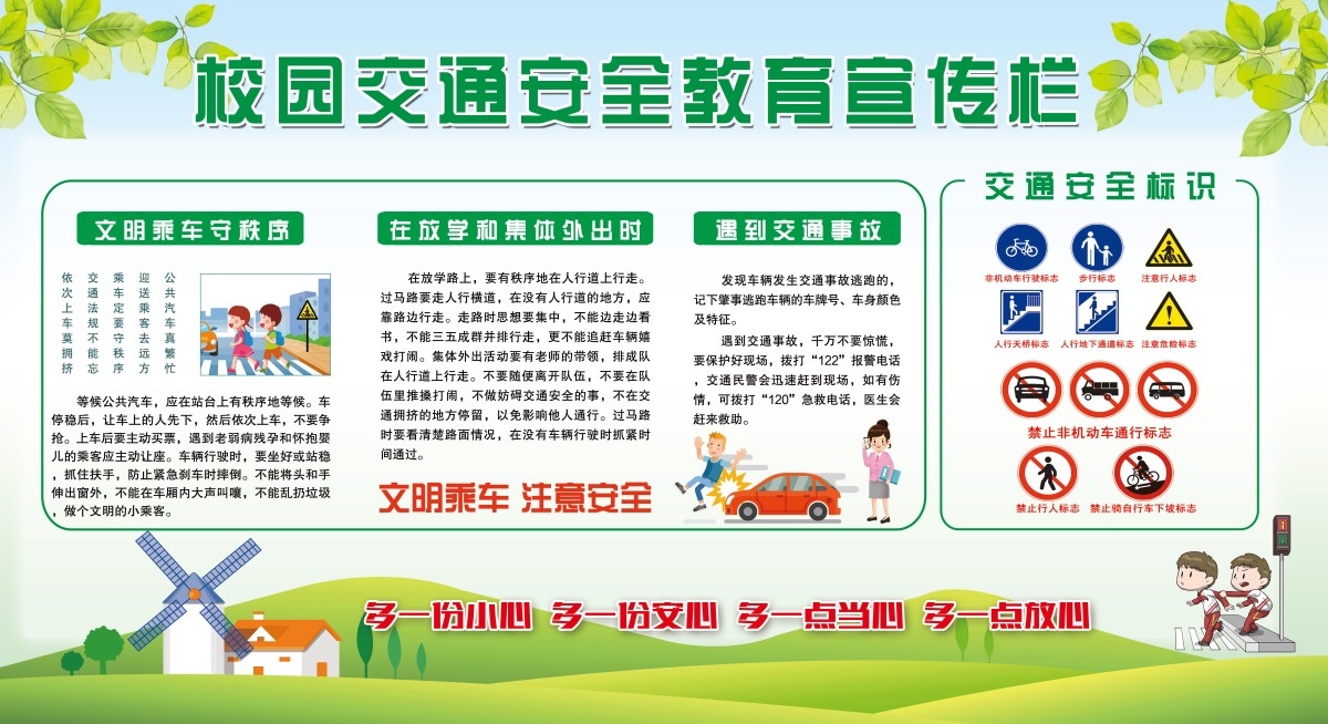 学校校园交通安全教育展板宣传栏