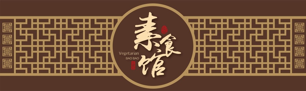 中式花格素食馆门头店铺招牌