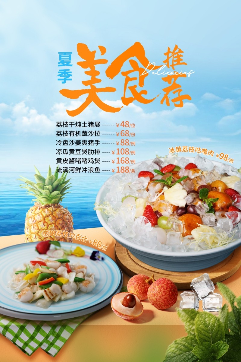 绿色清新夏季美食菜单菜谱及价格表单海报