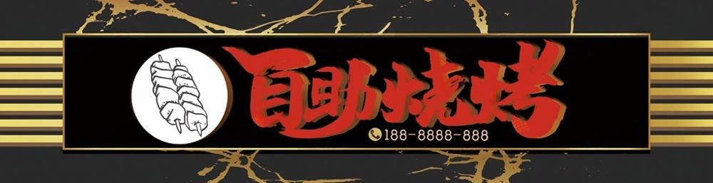烧烤店门头招牌 (33)