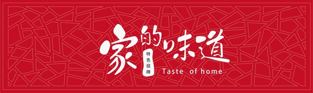 简约红色背景家常菜馆门头店铺招牌