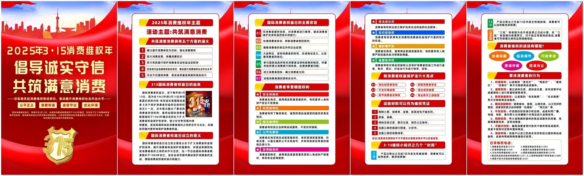 经典红色315消费者权益保护日海报套图
