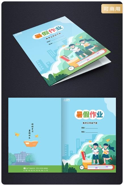 暑假作业封面模板2
