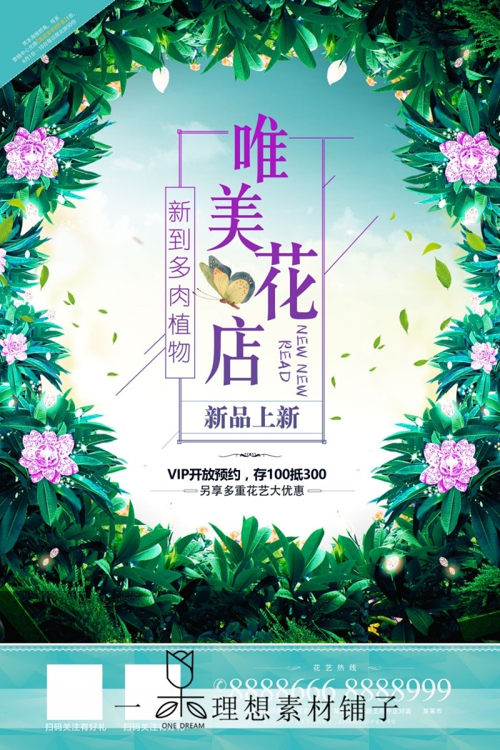 鲜花店促销海报 (8)