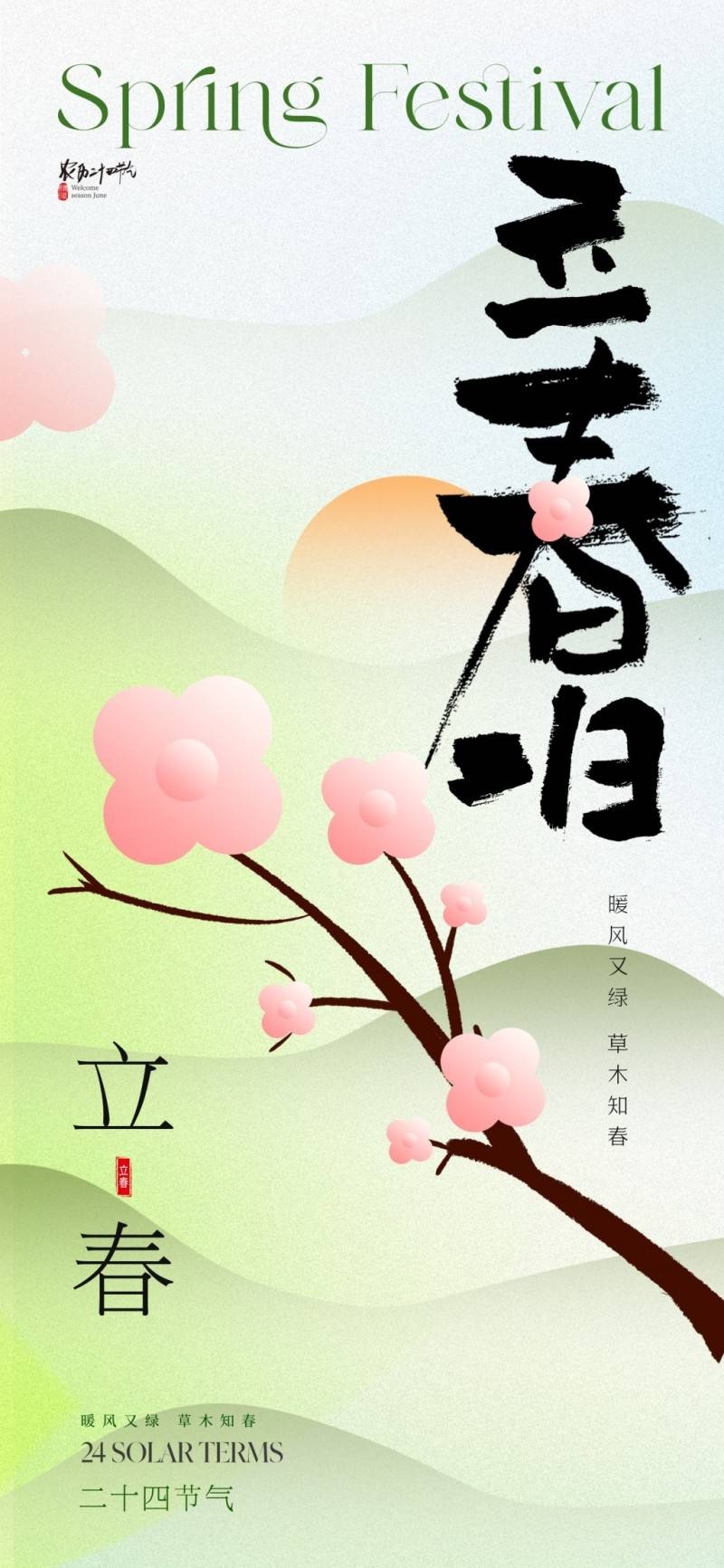 春分节气海报 (6)