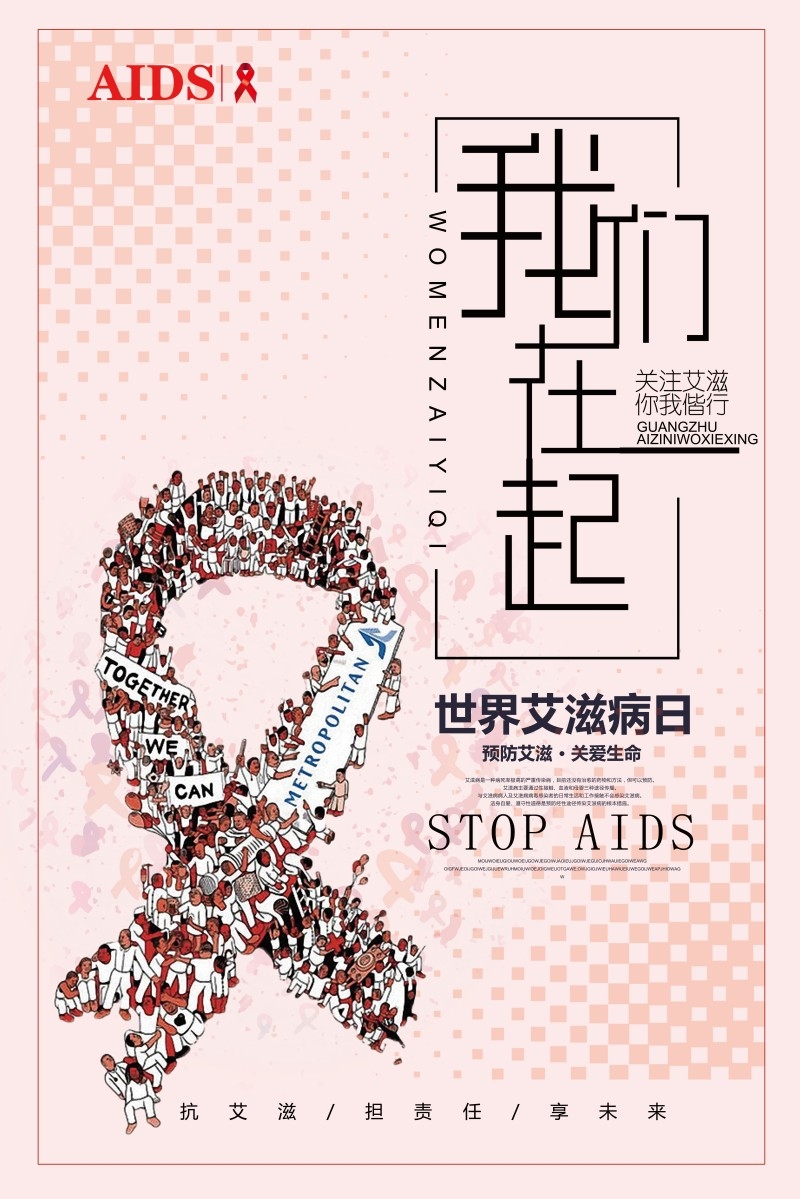 预防艾滋病宣传海报 (6)