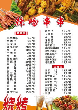 餐饮美食撸串炸串烤肉烧烤菜单菜谱价目表价格表