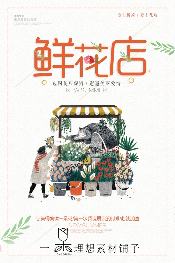 鲜花店促销海报 (1)