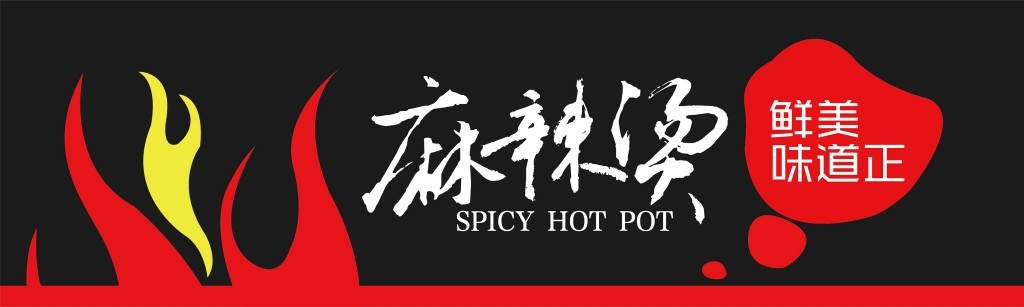 餐饮饭店饭馆麻辣烫店铺招牌门头